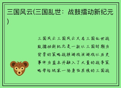 三国风云(三国乱世：战鼓擂动新纪元)