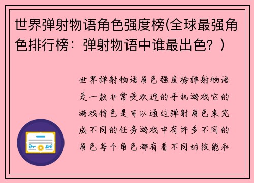 世界弹射物语角色强度榜(全球最强角色排行榜：弹射物语中谁最出色？)