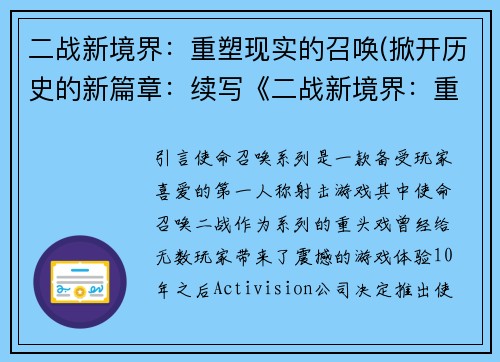 二战新境界：重塑现实的召唤(掀开历史的新篇章：续写《二战新境界：重塑现实的召唤》)