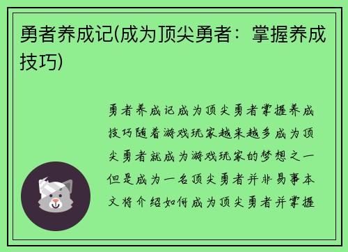勇者养成记(成为顶尖勇者：掌握养成技巧)